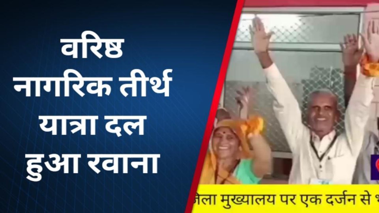 पाली: तीर्थ यात्रियों का दल हुआ रवाना, जानें क्या है शेड्यूल