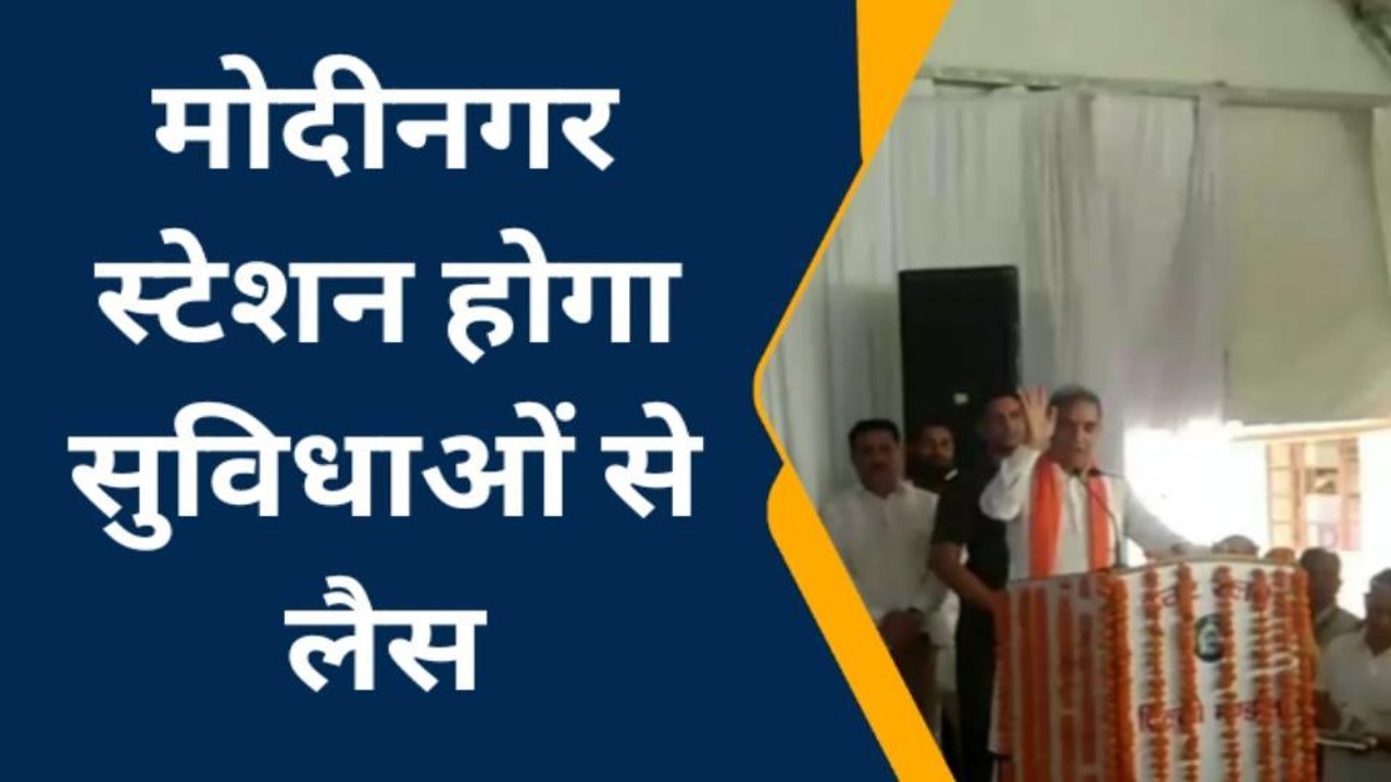 गाजियाबाद : पीएम ने किया मोदीनगर रेलवे स्टेशन का शिलान्यास