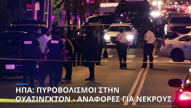 ΗΠΑ: Πυροβολισμοί στην Ουάσινγκτον - Αναφορές για τρεις νεκρούς
