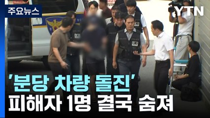 '분당 차량 돌진·흉기 난동' 피해자 1명 결국 숨져...내일 신상공개위 / YTN