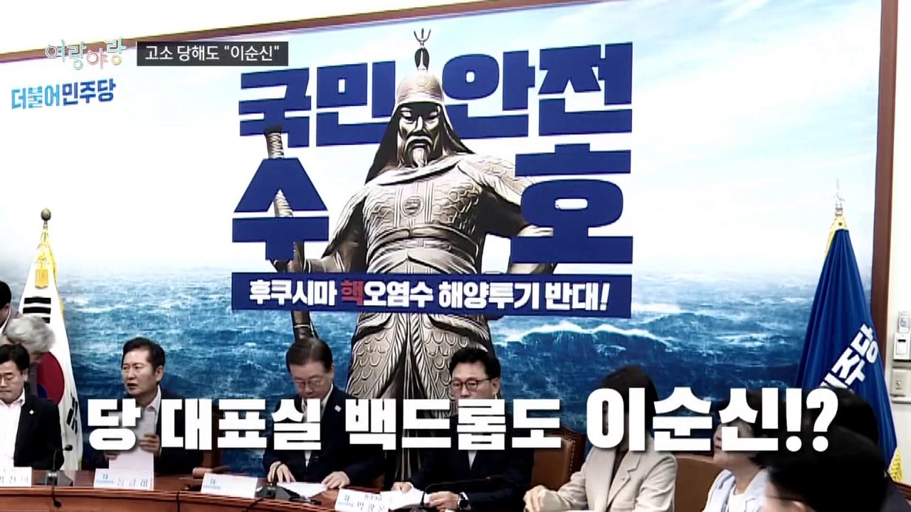 [여랑야랑]고소 당해도 이순신 / 착한 현수막?