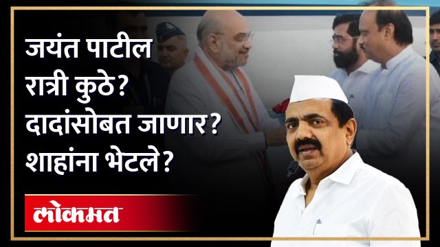 अजितदादांसोबत जाणार? अमित शाहांना भेटले का? जयंत पाटलांनी स्पष्टच सांगितलं… | Jayant Patil | Ajit Pawar | AM4
