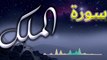 Surat Al-Mulk  |  سورة الملك | AL QURAN RECITE