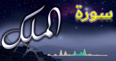 Surat Al-Mulk  |  سورة الملك | AL QURAN RECITE