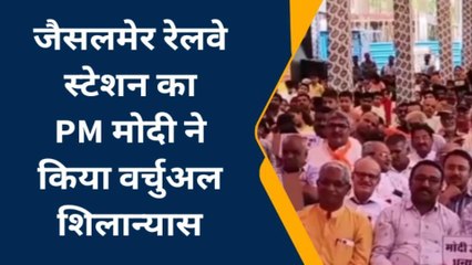 जैसलमेर: रेलवे स्टेशन का PM मोदी ने किया वर्चुअल शिलान्यास..नन्हें बच्चों ने दी प्रस्तुति