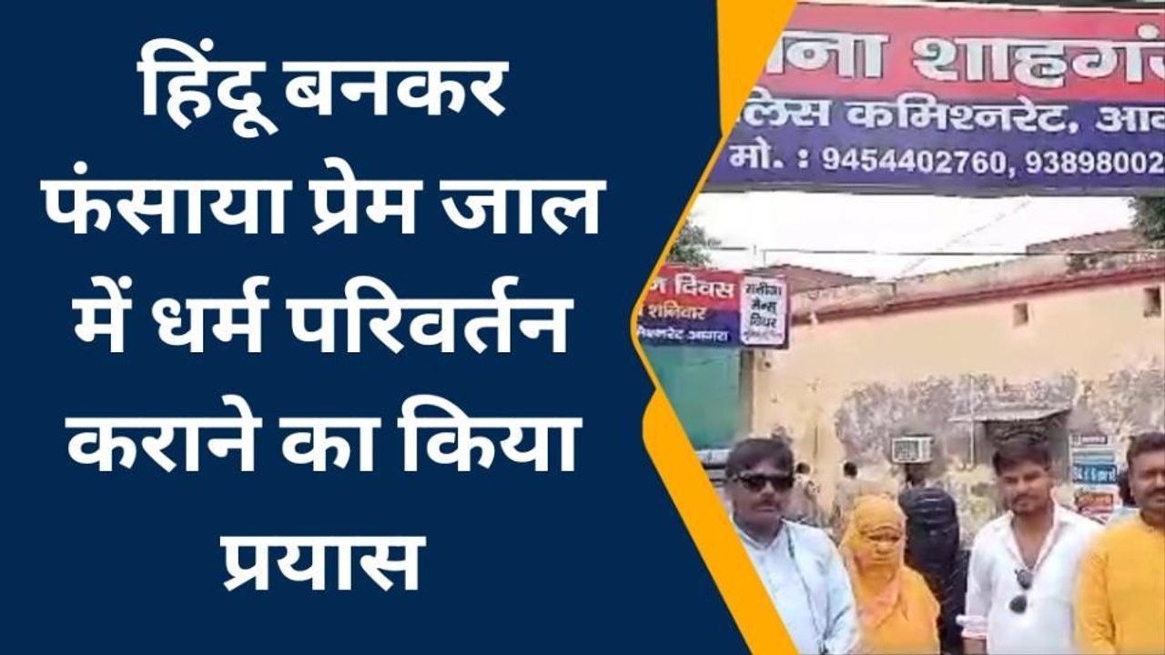 आगरा: फिर सामने आया लव जिहाद का मामला, हिंदूवादी संगठनों ने पीड़िता के साथ दी तहरीर