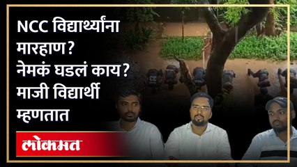 विद्यार्थ्यांना मारहाणीचा व्हिडिओ व्हायरल....बेडेकर कॉलेजचे माजी विद्यार्थी काय म्हणाले