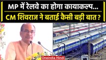 Madhya Pradesh Election: CM Shivraj Singh ने कहा मोदी सरकार ने बढ़ाया रेलवे का बजट | वनइंडिया हिंदी