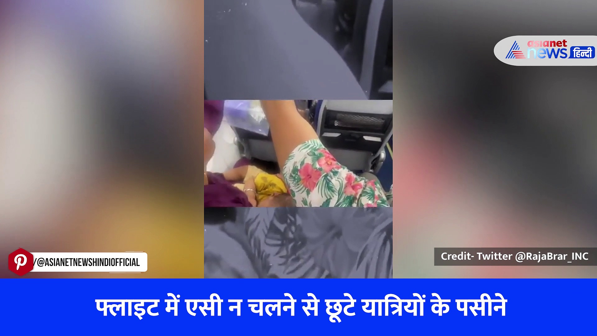 फ्लाइट में टिशू से पसीना पोंछते दिखे यात्री, कांग्रेस नेता ने वीडियो जारी कर बताई दर्दभरी कहानी