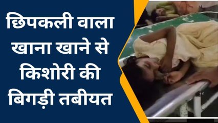 सीतापुर: खाने में गिरी छिपकली, किशोरी ने खाया खाना, बिगड़ी तबीयत