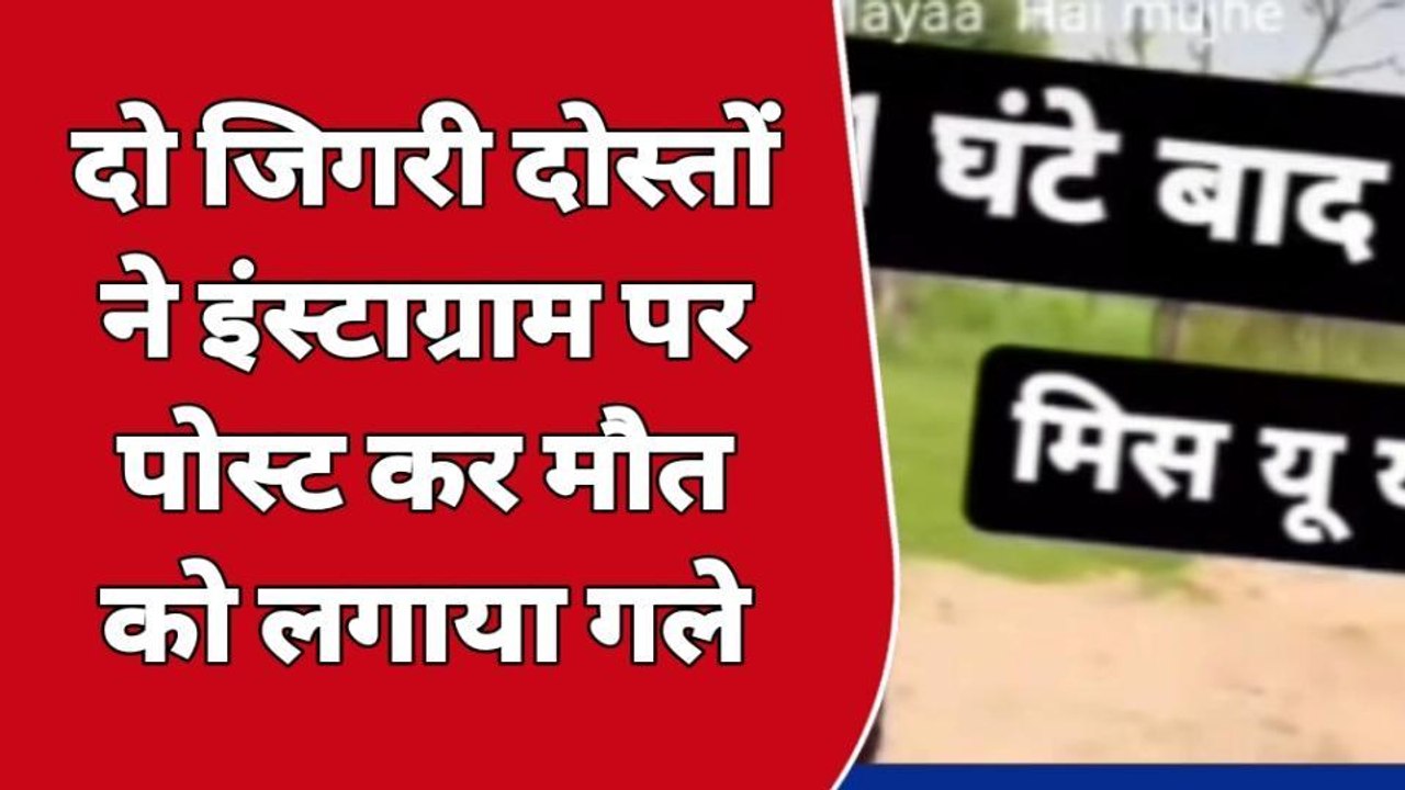 किशनगढ़: दो दोस्तों ने इंस्टाग्राम पर लिखा मिस यू यारों.. 1 घंटे बाद मौत को लगाया गले !