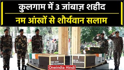 Kulgam Encounter: मुठभेड़ में सेना के शहीद हुए तीन जवानों को Guard of Honour | वनइंडिया हिंदी