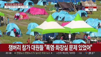 '찜통 잼버리' 예고된 철수였나…준비 부족 드러나