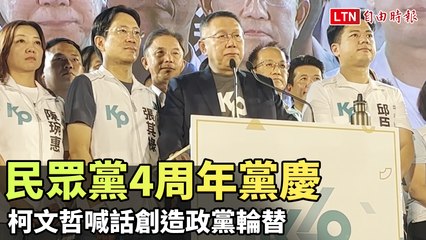 民眾黨4周年黨慶 柯文哲喊話創造政黨輪替(翻攝自柯文哲YT)