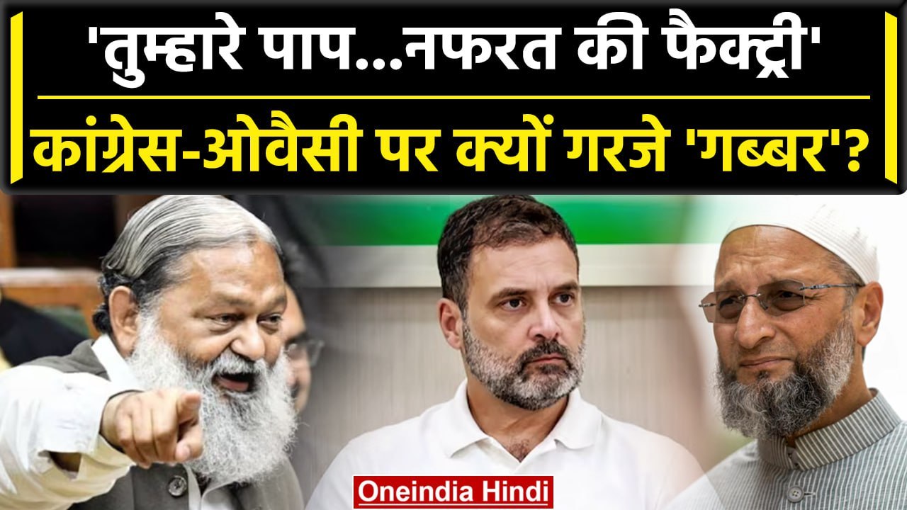 Haryana Nuh Violence: Congress और Asaduddin Owaisi पर क्यों भड़के Anil Vij? | वनइंडिया हिंदी