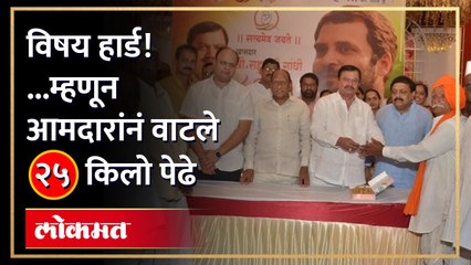 २५ किलो पेढे वाटले,  त्या आमदाराची सर्वत्र चर्चा..