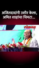 अमित शाह-अजित पवार पहिल्यांदा एकत्र स्टेजवर, काय घडलं?