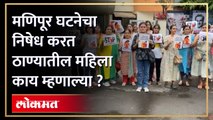 मणिपूरमध्ये महिलांवर होणाऱ्या अत्याचाराविरोधात ठाण्यातील महिलांचे पोस्टर घेऊन आंदोलन