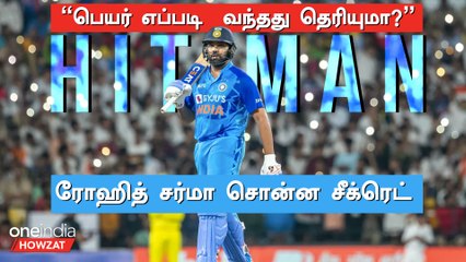 Rohit Sharma-வுக்கு Hitman பெயர் வர இதுதான் காரணம் | Oneindia Howzat