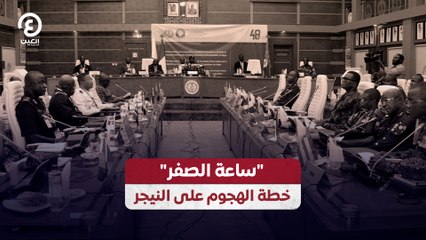"ساعة الصفر" خطة الهجوم على النيجر
