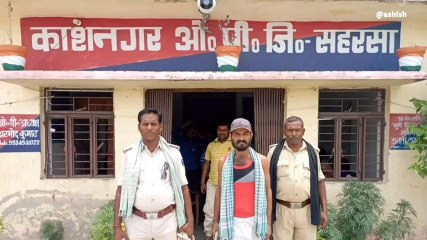 सहरसा: मादक पदार्थ के साथ पुलिस ने तस्कर को किया गिरफ्तार