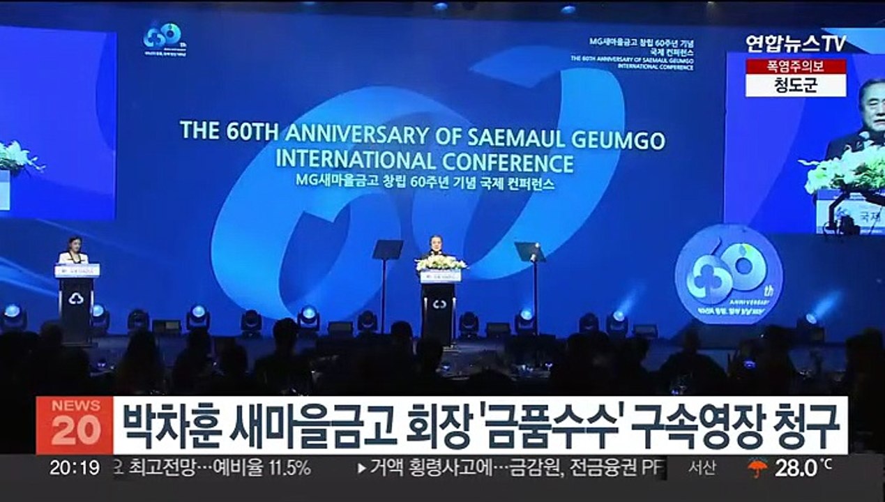 박차훈 새마을금고 회장 '금품수수' 구속영장 청구