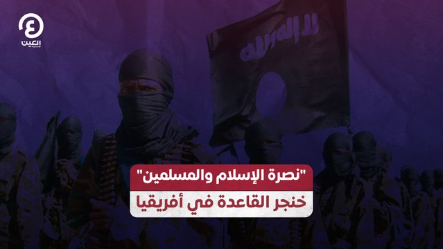 نصرة الإسلام والمسلمين خنجر القاعدة في أفريقيا