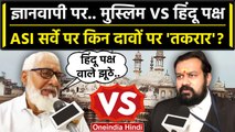 Gyanvapi ASI Survey: ज्ञानवापी पर Muslim पक्ष ने Hindu पक्ष को झूठा क्यों कहा ? | वनइंडिया हिंदी