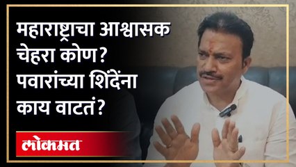 महाराष्ट्राचा आश्वासक चेहरा कोण? पवारांच्या शिंदेंना काय वाटतं?