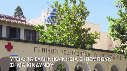 Υγεία: Τα ελληνικά νησιά εκπέμπουν σήμα κινδύνου