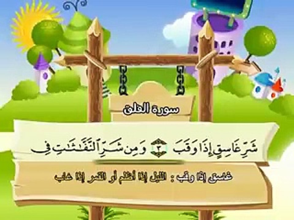 سورة الفلق للاطفال مكررة  20 مرة الشيخ المنشاوي المصحف المعلم ترديد الاطفال