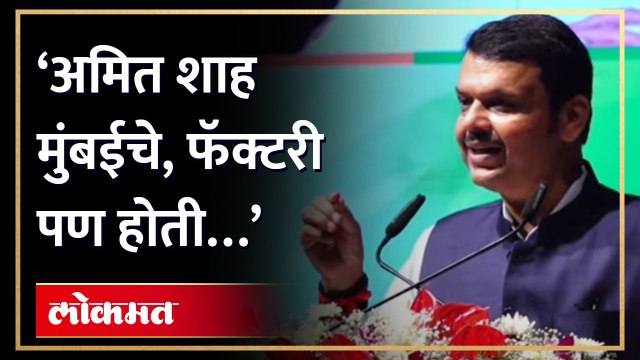 ‘अमितभाईंचा जन्म महाराष्ट्रात, फॅक्टरी होती…’ फडणवीसांनी काय सांगितलं?