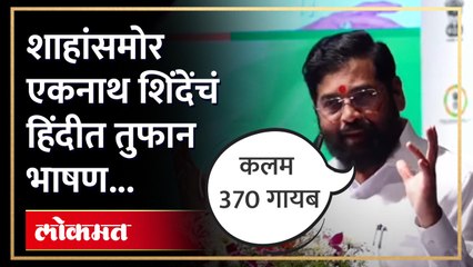 पंतप्रधान मोदी आणि अमित शाहांचं कौतुक, शिंदेंचं हिंदीत भाषण...