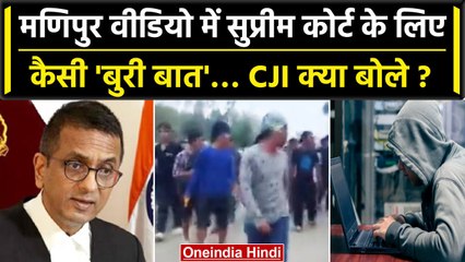 CJI DY Chandrachud: Manipur Viral Video में SC Judges के खिलाफ क्या है बुरी बात? | वनइंडिया हिंदी