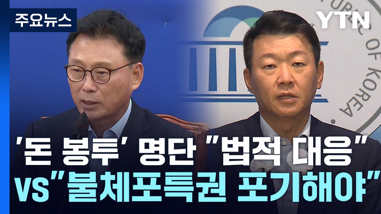 '돈 봉투 수수' 명단 공개에 "법적 대응"...與 "불체포특권 포기" 압박 / YTN