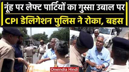 Nuh Violence: नूंह हिंसा पर CPI डेलीगेशन का दौरा, Police ने बीच में रोका जमकर बहस | वनइंडिया हिंदी