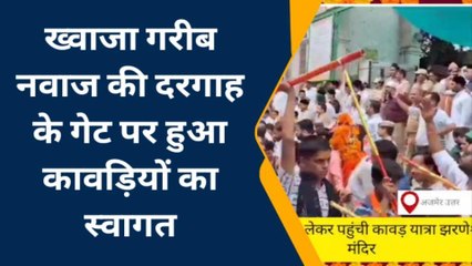 अजमेर: झरनेश्वर महादेव मंदिर की ओर से निकली कावड़ यात्रा..खादिमों ने यूँ किया स्वागत