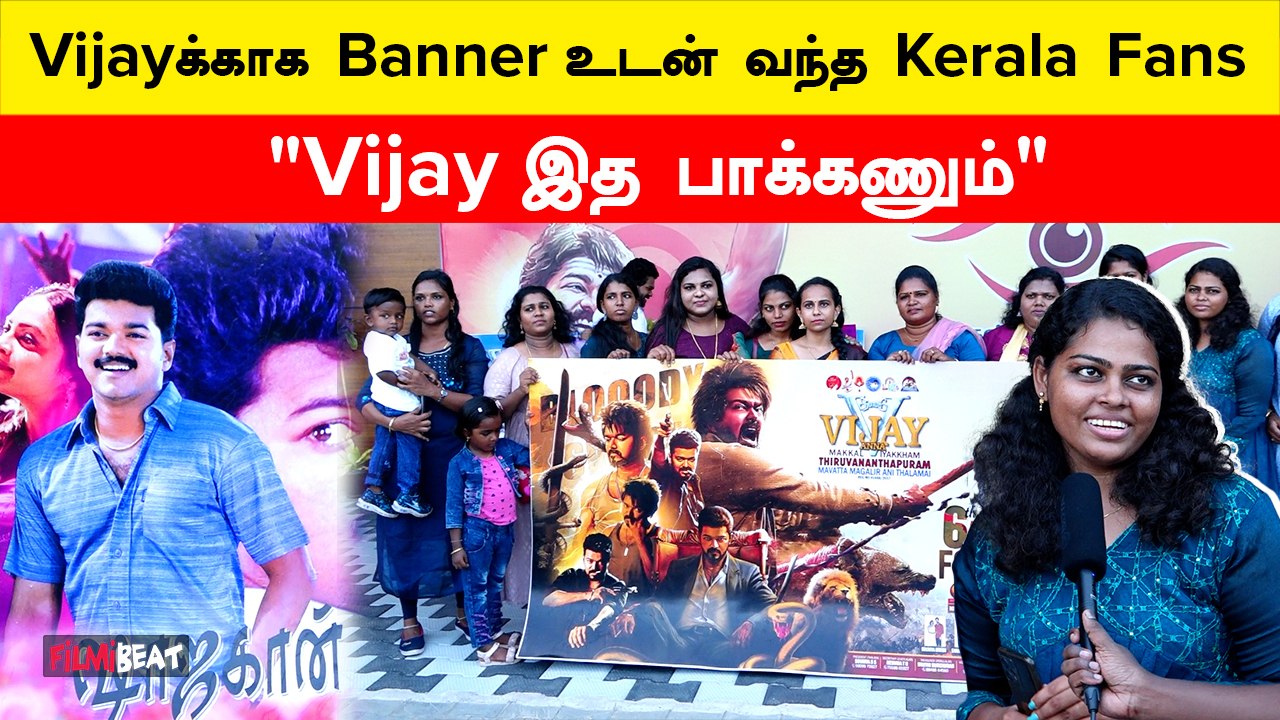 "Vijay இத பாக்கணும்" | Kerala Vijay Fans | Public Opinion | Filmibeat Tamil