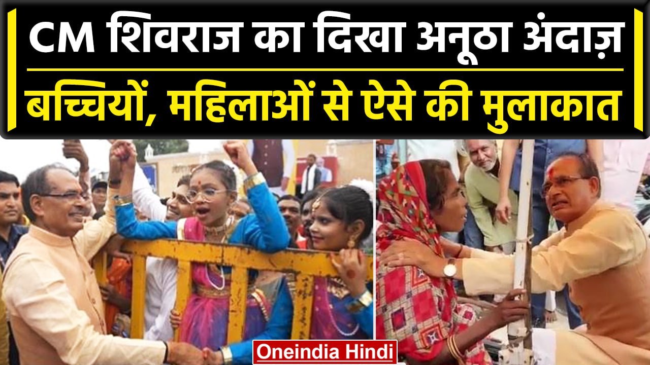 CM Shivraj को बच्चियों ने सुनाई कविता, Road पर बैठी महिला से ऐसे मिले CM | वनइंडिया हिंदी
