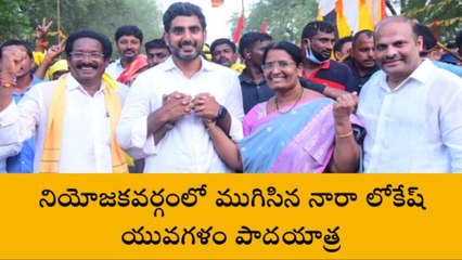 పల్నాడు: వినుకొండలో ముగిసిన నారా లోకేష్ పాదయాత్ర