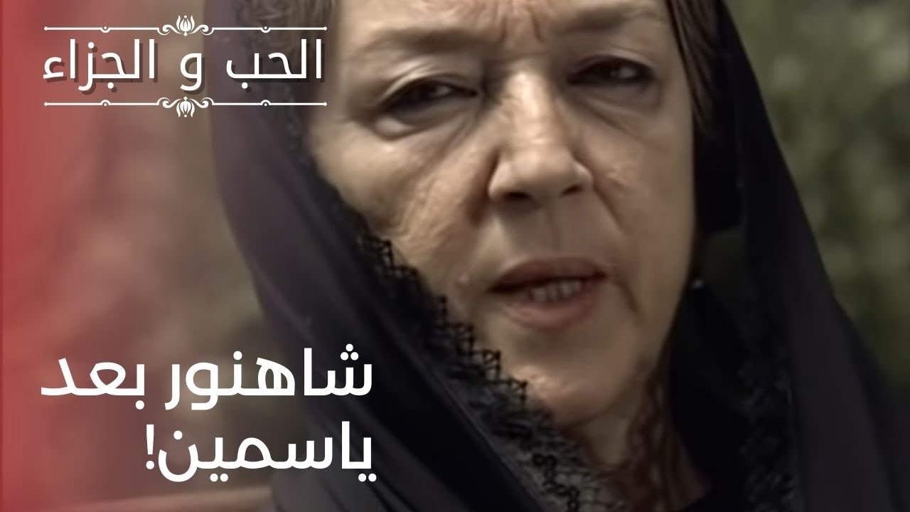 شاهنور بعد ياسمين!| مسلسل الحب والجزاء  - الحلق...