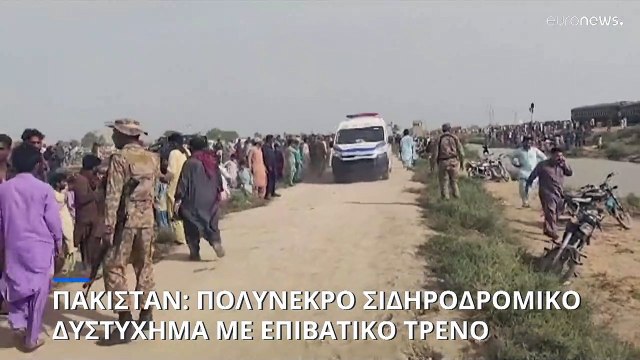 Πακιστάν: Διπλασιάστηκε ο αριθμός των νεκρών από τον εκτροχιασμό τρένου