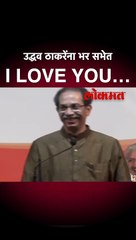 उद्धव ठाकरेंना भर सभेत I LOVE U…
