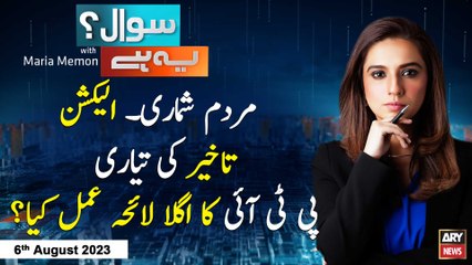 Sawal Yeh Hai | Maria Memon | ARY News | 6th August 2023