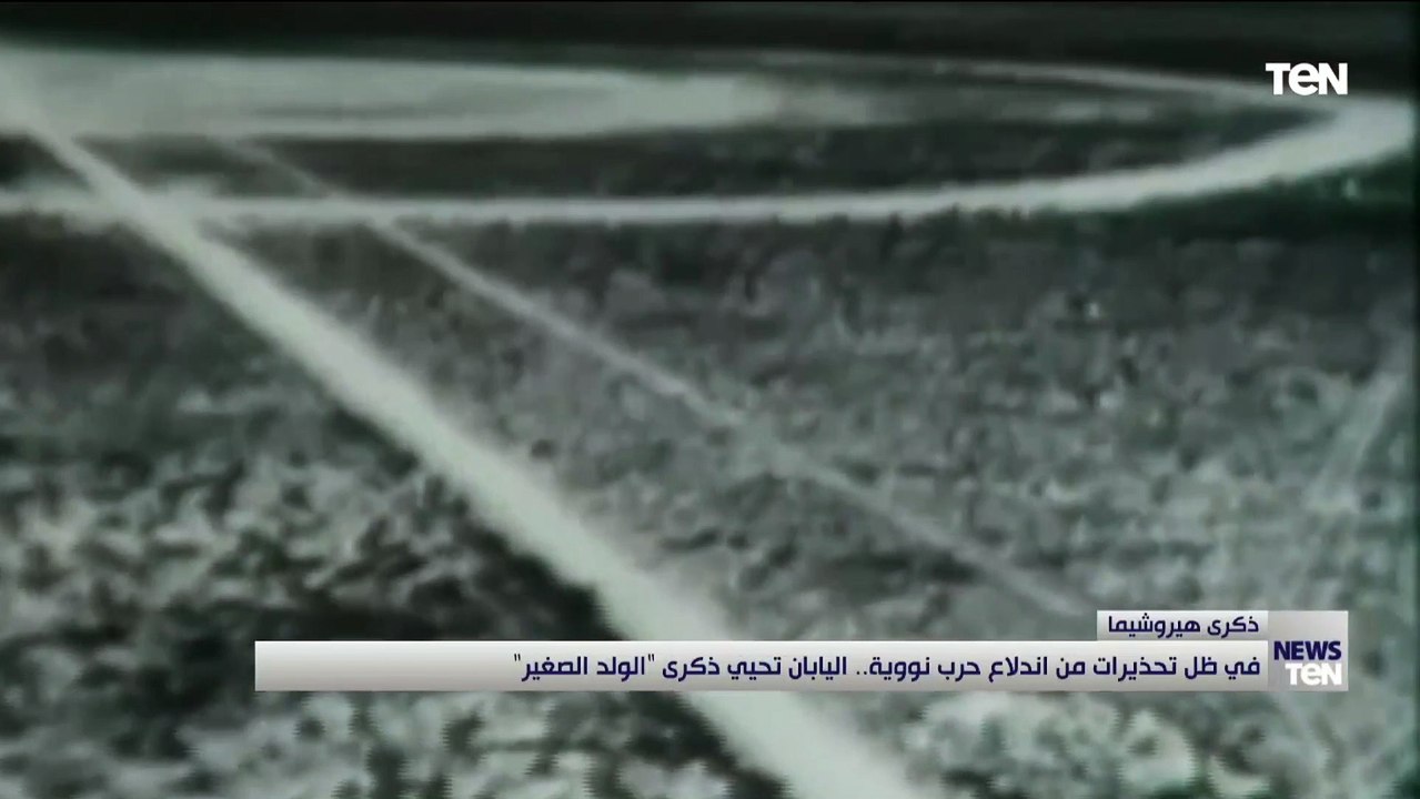 في ظل تحذيرات من اندلاع حرب نووية.. اليابان تحيي ذكرى "الولد الصغير"