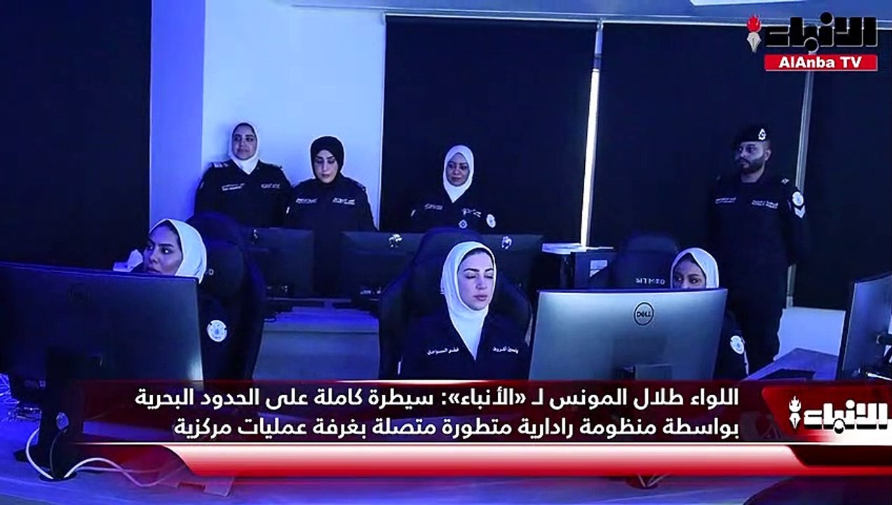 اللواء طلال المونس لـ «الأنباء» سيطرة كاملة على الحدود البحرية بواسطة منظومة رادارية متطورة متصلة بغرفة عمليات مركزية