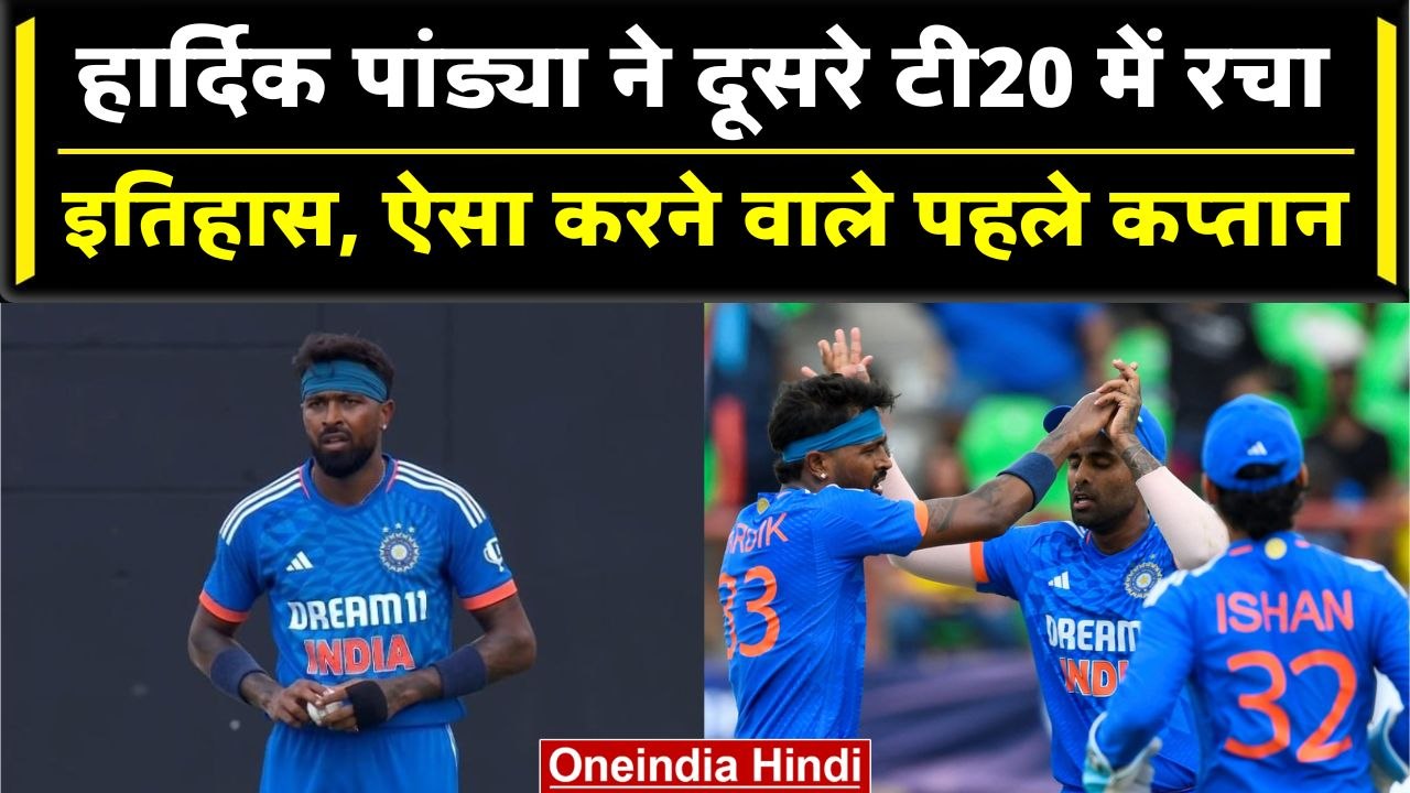 Ind vs WI 2023: Hardik Pandya ऐसा करने वाले पहल...