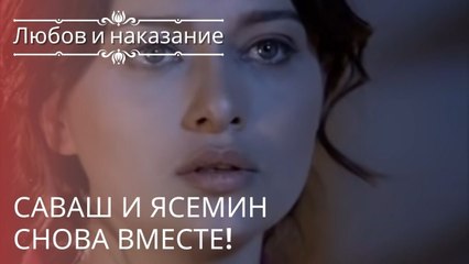 Саваш и Ясемин снова вместе! | Любовь и наказание - серия 21