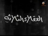 1965 فيلم العقلاء الثلاثة - بطولة رشدي أباظة، سميرة أحمد