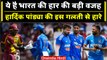 Ind vs WI 2023: Hardik Pandya की इस गलती से हारा भारत, Team India की हार की वजह | वनइंडिया हिंदी